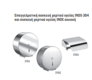 Επαγγελματική συσκευή χαρτιού υγείας INOX-304 και συσκευή χαρτιού υγείας ΙΝΟΧ οικιακή