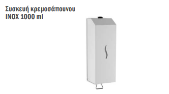 Συσκευή κρεμοσάπουνου INOX 1000 ml